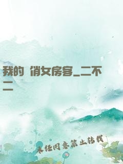 我的嬌俏女房客
