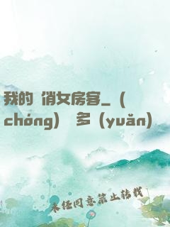 我的嬌俏女房客