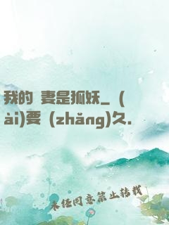 我的嬌妻是狐妖