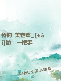 我的嬌美老婆