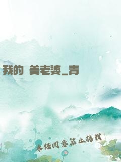 我的嬌美老婆