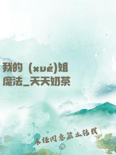 我的學(xué)姐會魔法