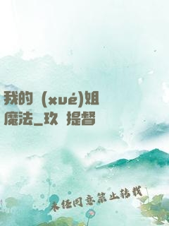我的學(xué)姐會魔法