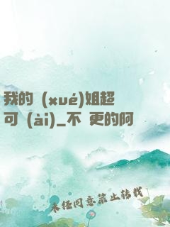 我的學(xué)姐超可愛(ài)