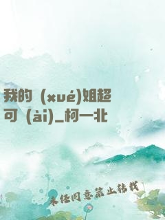 我的學(xué)姐超可愛(ài)