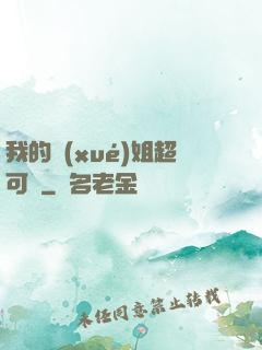 我的學(xué)姐超可愛