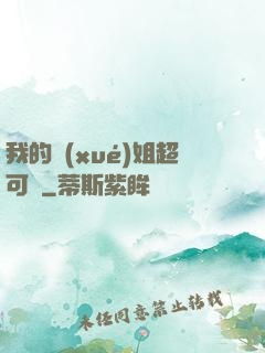 我的學(xué)姐超可愛