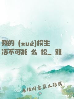 我的學(xué)校生活不可能這么輕松