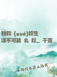 我的學(xué)校生活不可能這么輕松