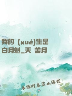 我的學(xué)生是白月魁