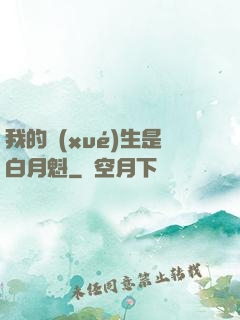 我的學(xué)生是白月魁
