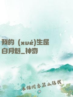 我的學(xué)生是白月魁