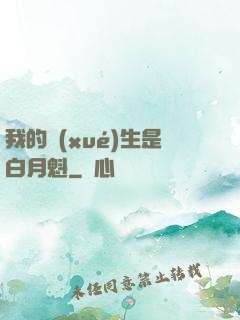 我的學(xué)生是白月魁