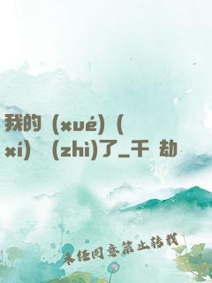 我的學(xué)習(xí)變質(zhì)了