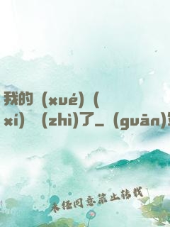 我的學(xué)習(xí)變質(zhì)了
