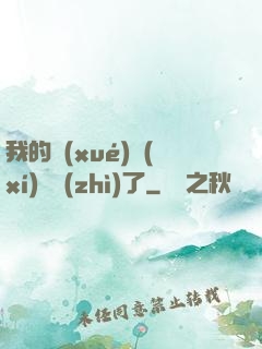 我的學(xué)習(xí)變質(zhì)了