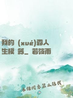 我的學(xué)霸人生模擬器
