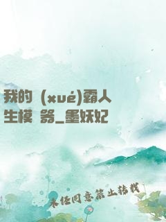 我的學(xué)霸人生模擬器