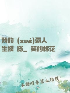 我的學(xué)霸人生模擬器