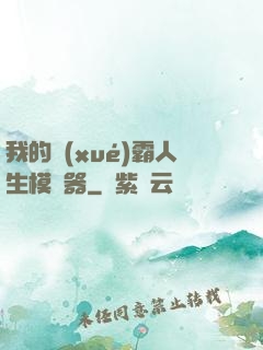 我的學(xué)霸人生模擬器