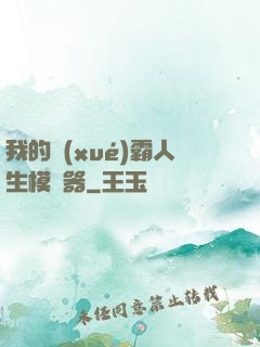 我的學(xué)霸人生模擬器