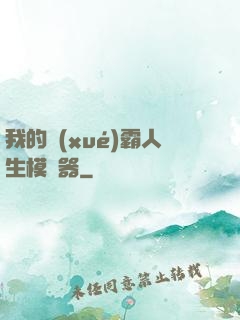 我的學(xué)霸人生模擬器