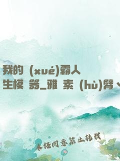 我的學(xué)霸人生模擬器