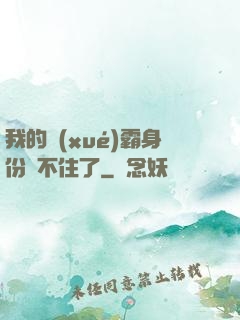 我的學(xué)霸身份瞞不住了