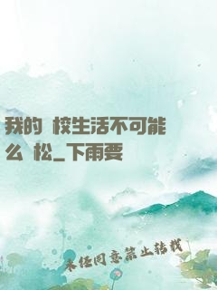 我的學校生活不可能這么輕松