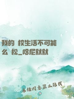 我的學校生活不可能這么輕松