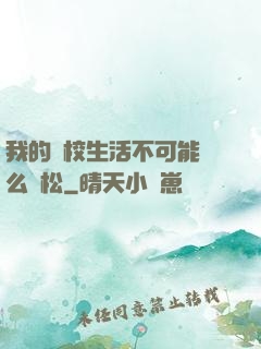 我的學校生活不可能這么輕松