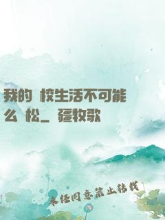 我的學校生活不可能這么輕松