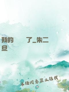 我的學習變質了