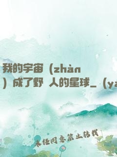 我的宇宙戰(zhàn)艦成了野蠻人的星球