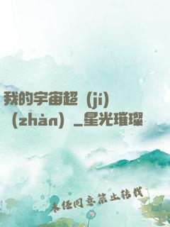 我的宇宙超級(jí)戰(zhàn)艦