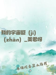 我的宇宙超級(jí)戰(zhàn)艦