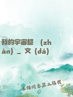 我的宇宙超級戰(zhàn)艦