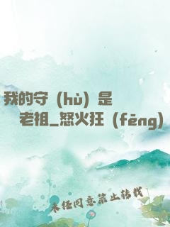 我的守護(hù)靈是鴻鈞老祖