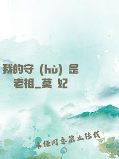 我的守護(hù)靈是鴻鈞老祖