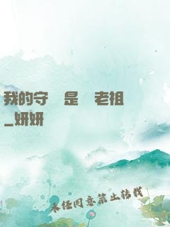 我的守護靈是鴻鈞老祖