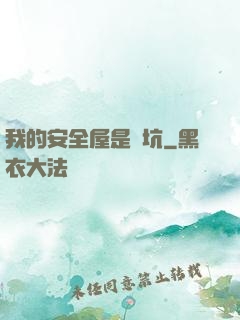 我的安全屋是個坑