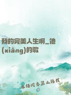 我的完美人生啊