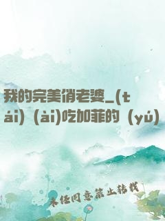 我的完美俏老婆