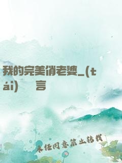 我的完美俏老婆