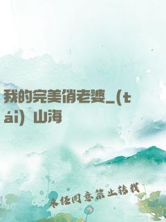 我的完美俏老婆