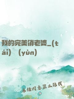我的完美俏老婆