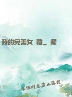 我的完美女總裁