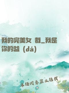 我的完美女總裁