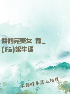 我的完美女總裁