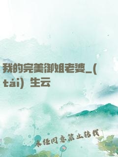我的完美御姐老婆